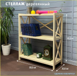 Стеллаж напольный Юск 80×31×86, 3 полки, массив сосны без отделки