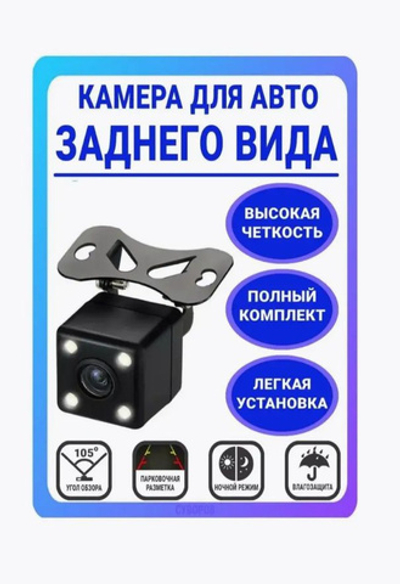 Камера заднего вида для автомобиля TR101 (4 LED)