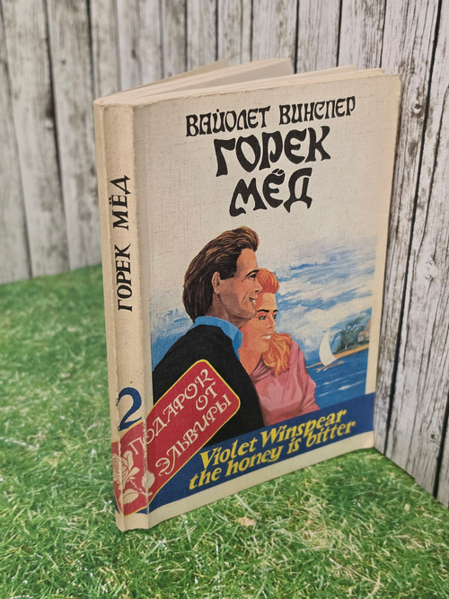 Винспер В.Горек мёд