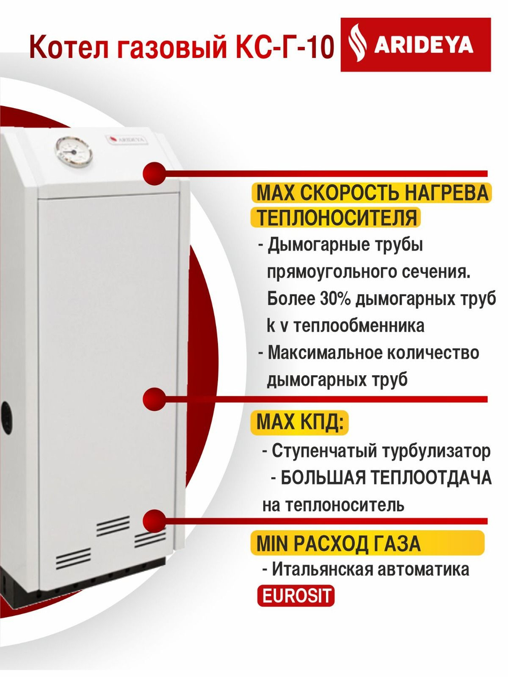Котел газовый напольный (100 кв.м) ARIDEYA КС-Г-10 (d100) одноконтурный (отопление) открытая камера