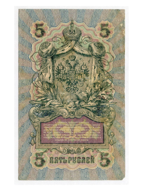 Кредитный билет 5 рублей 1909 года. Управляющий Шипов, кассир Гр. Иванов ТС 555756. F-VF