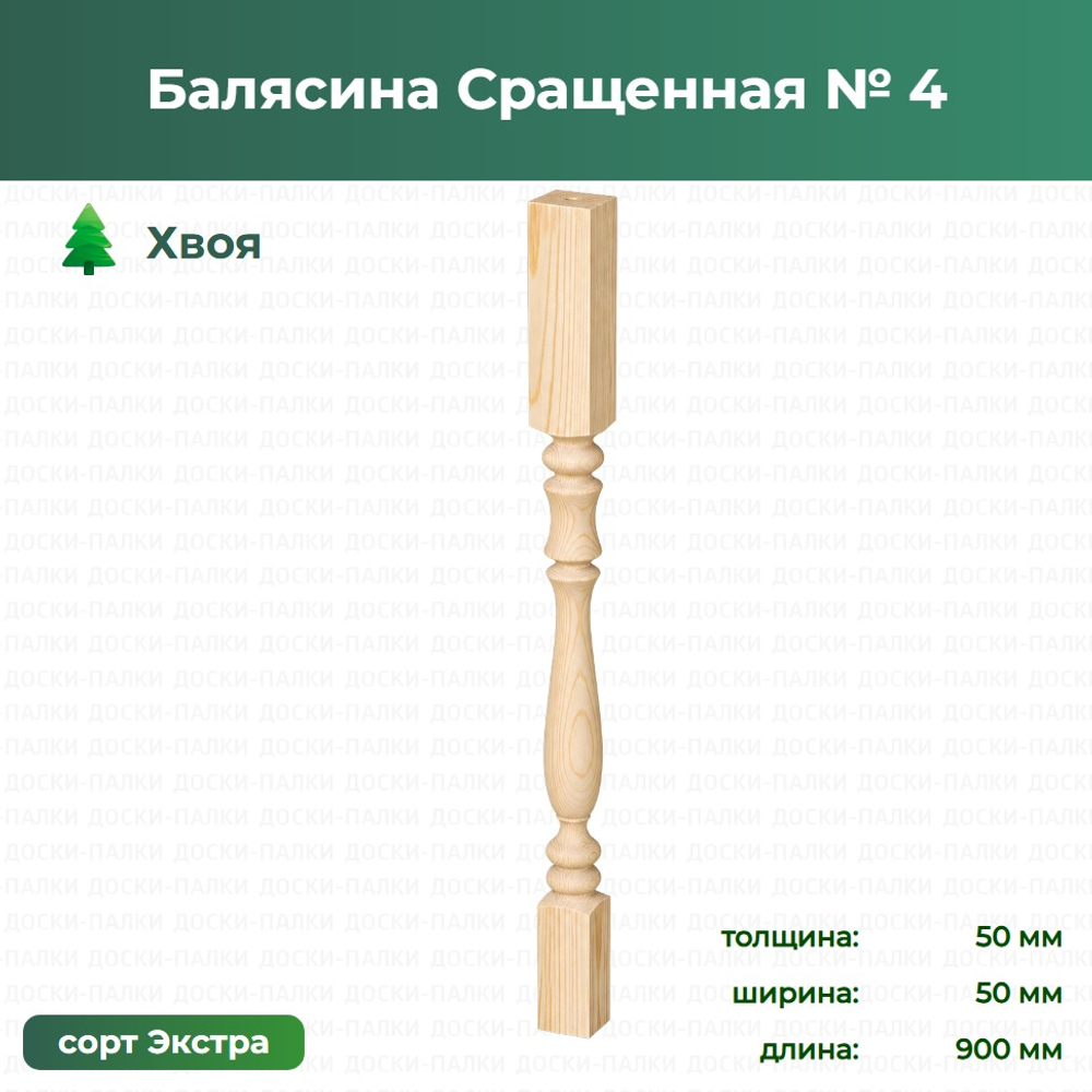 Балясина Сращенная № 4 Хвоя, 50×50×900 мм, сорт Экстра