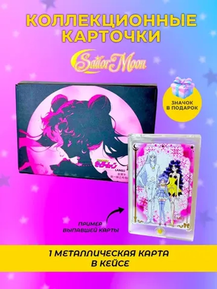 Коллекционные карточки Sailor Moon (одна карта в кейсе)
