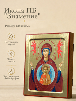 Икона Пресвятой Богородицы, Знамение на дереве: 125 х 160 (Синопсисъ)