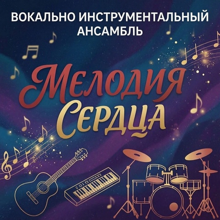 ВИА "Мелодия сердца"