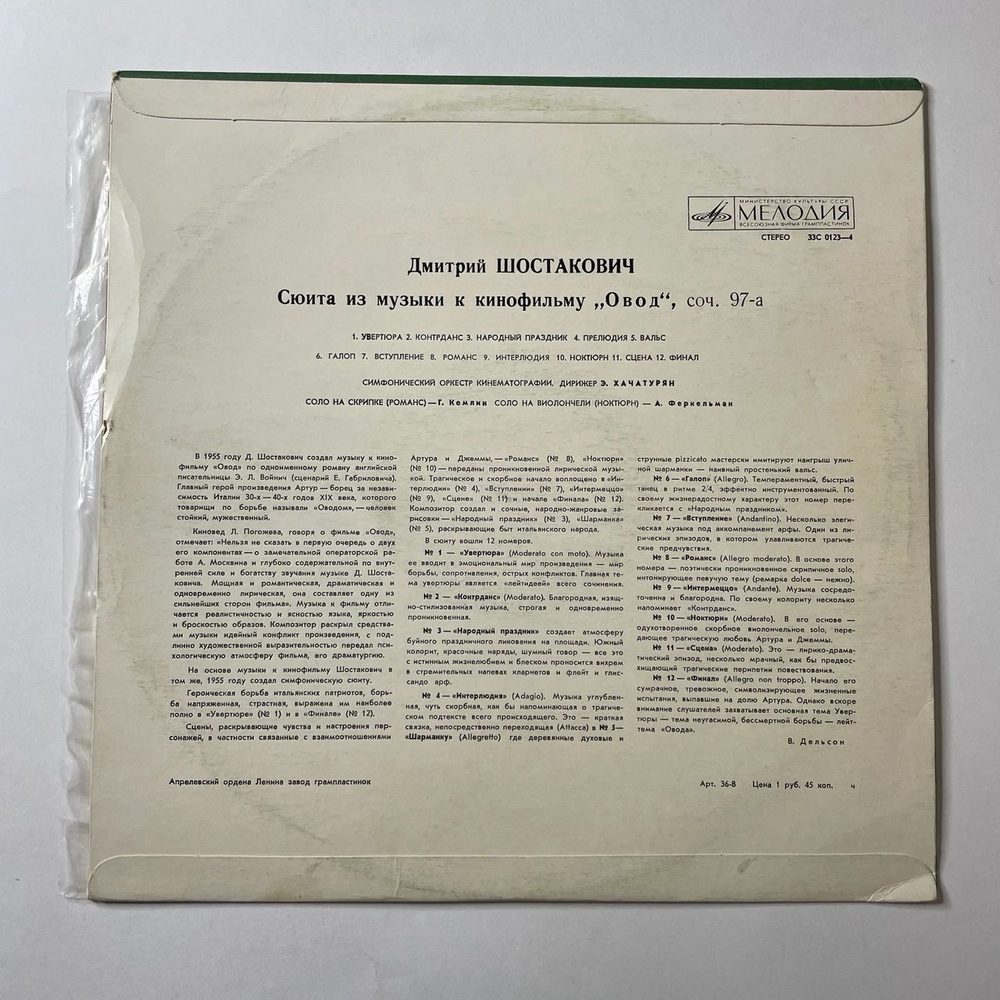 Винтажная виниловая пластинка LP Д. Шостакович, Э. Хачатурян, Сюита Из Музыки К Кинофильму Овод, Соч. 97-а (СССР 1972)