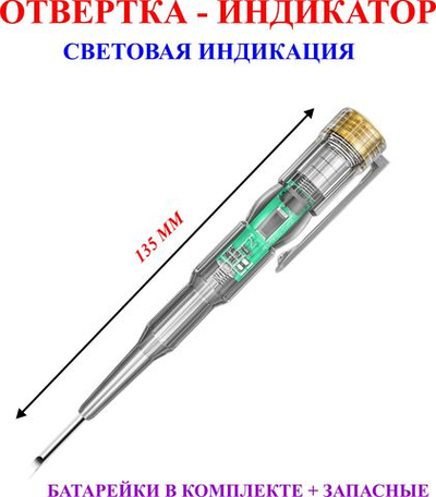 135 мм 1шт. Отвертка-индикатор, световая индикация №2