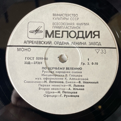 Винтажная виниловая пластинка LP Детская Сказка, По Щучьему Велению (СССР 1976) 10 дюймов
