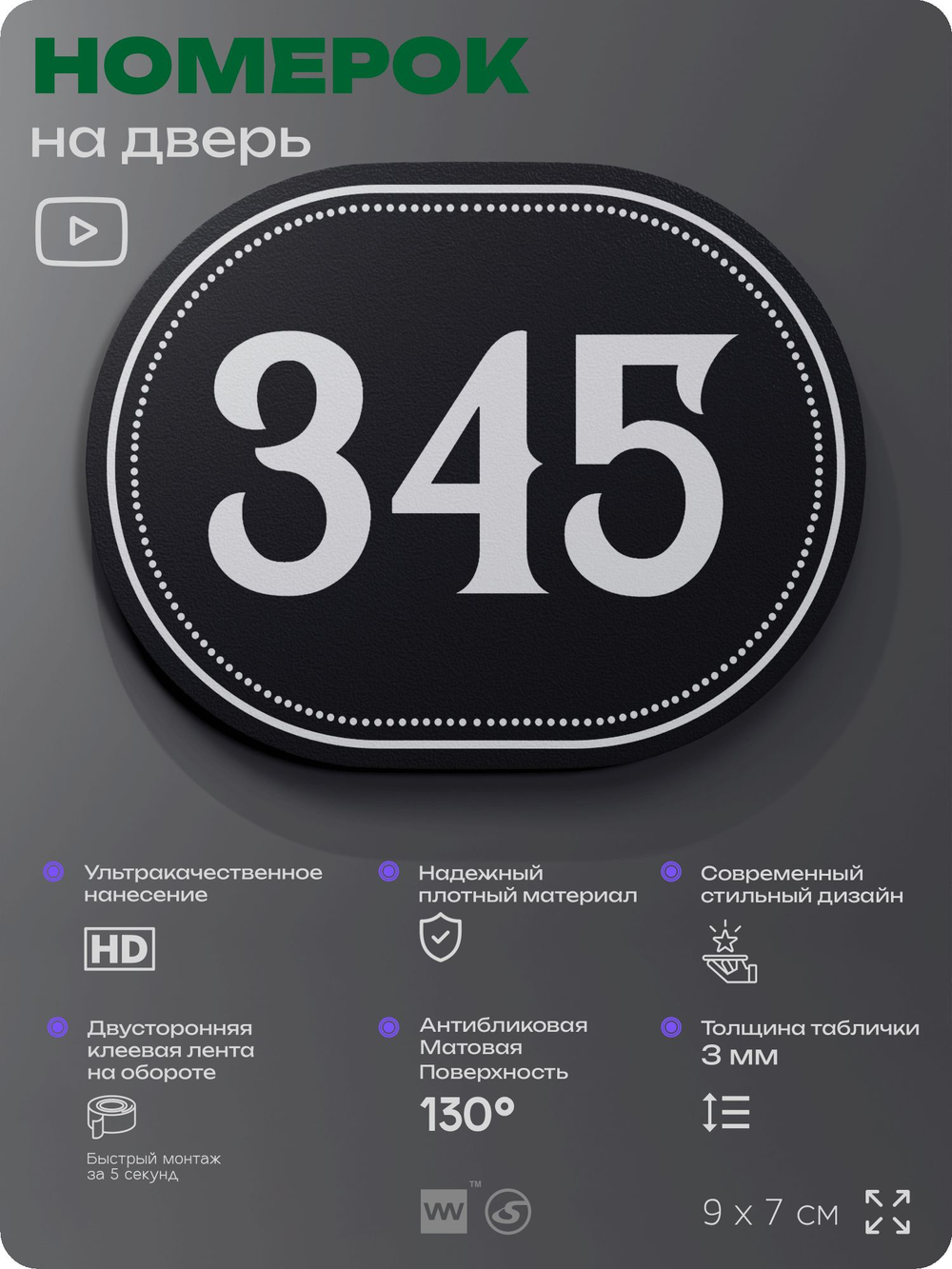 Номерок на дверь квартиры 345, для кабинета, офиса, шильдик 9 х 7 см, черный, Айдентика Технолоджи