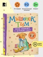 Мышонок Тим. Меня обижают в детском саду!