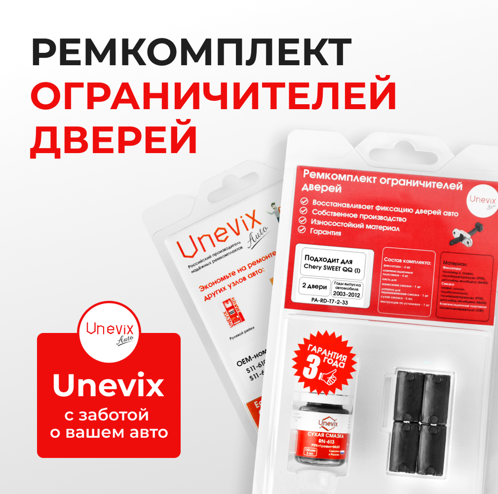 Ремкомплект ограничителей дверей Chery SWEET QQ (I) S11 (2 двери, тип 7) 2003-2012