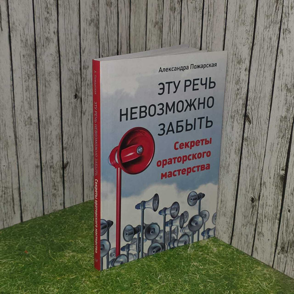 Эту речь невозможно забыть. Секреты ораторского мастерства. Пожарская Александра