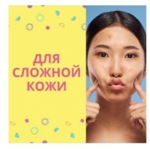 ДЛЯ ЧУВСТВИТЕЛЬНОЙ, ПРОБЛЕМНОЙ КОЖИ, ПРОТИВ АКНЕ, ВОСПАЛЕНИЙ