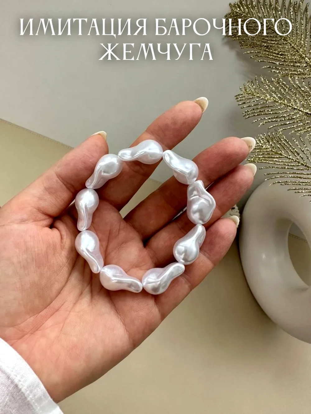 Браслет на руку жемчуг