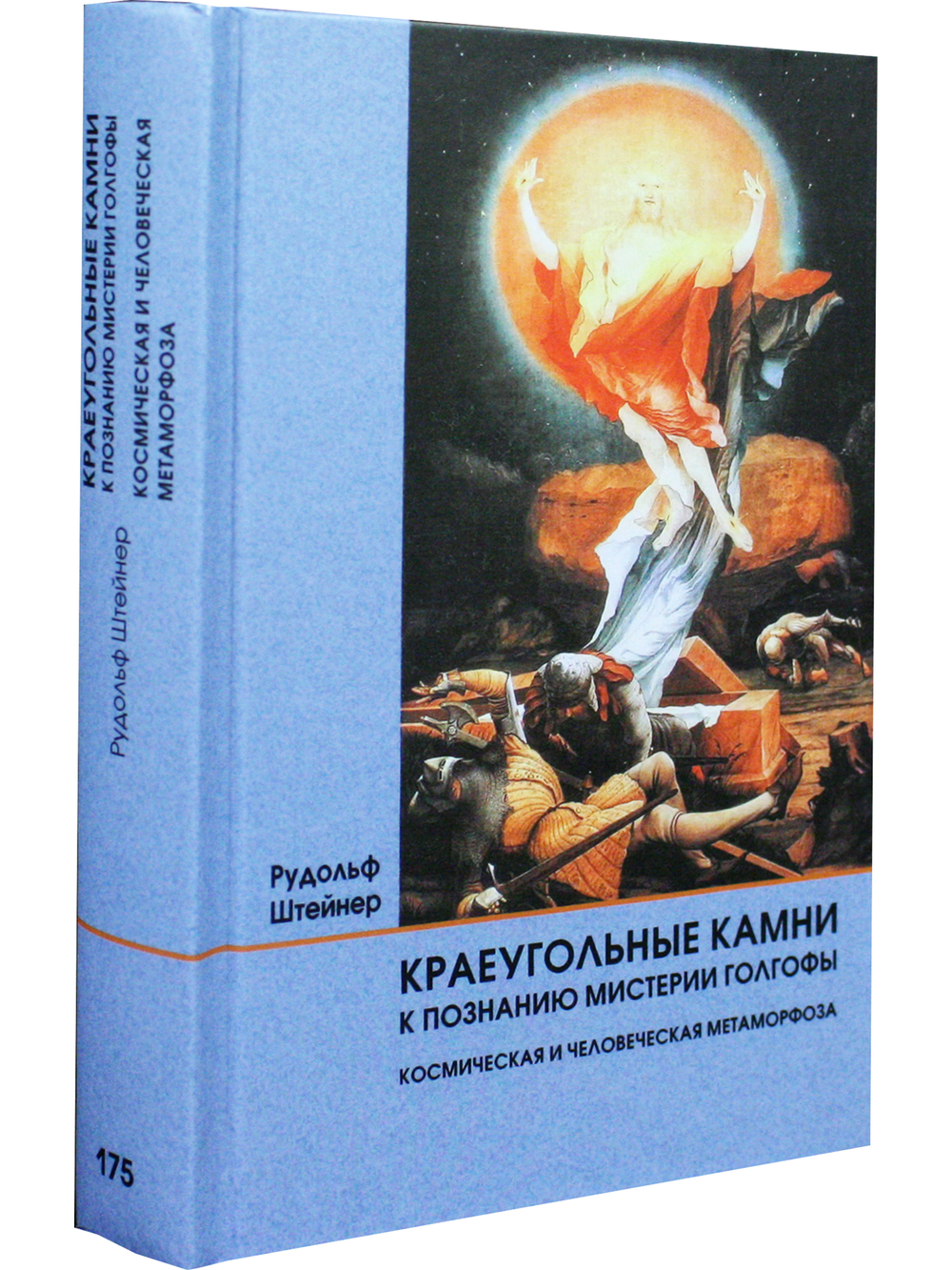 Краеугольные камни к познанию Мистерии Голгофы. Космическая и человеческая метаморфоза