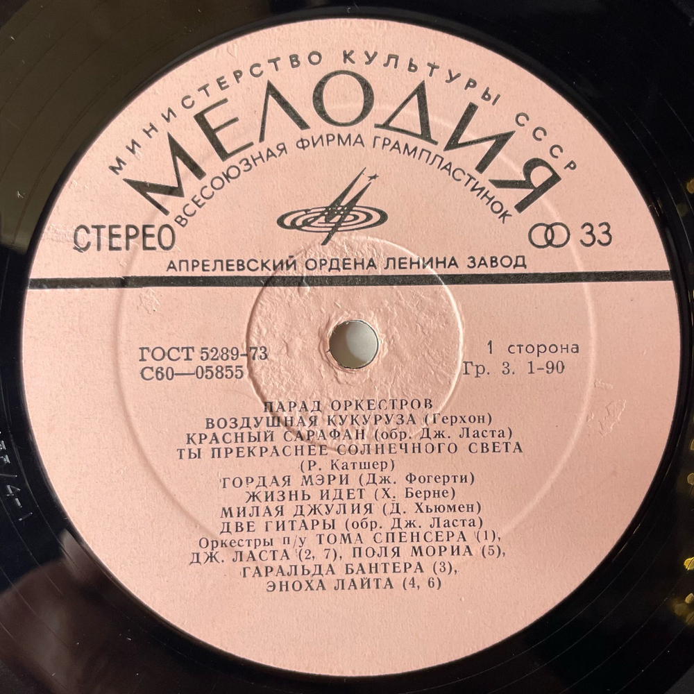 Винтажная виниловая пластинка LP Сборник Парад Оркестров (СССР 1975) Оркестр Тома Спенсера Воздушная Кукуруза