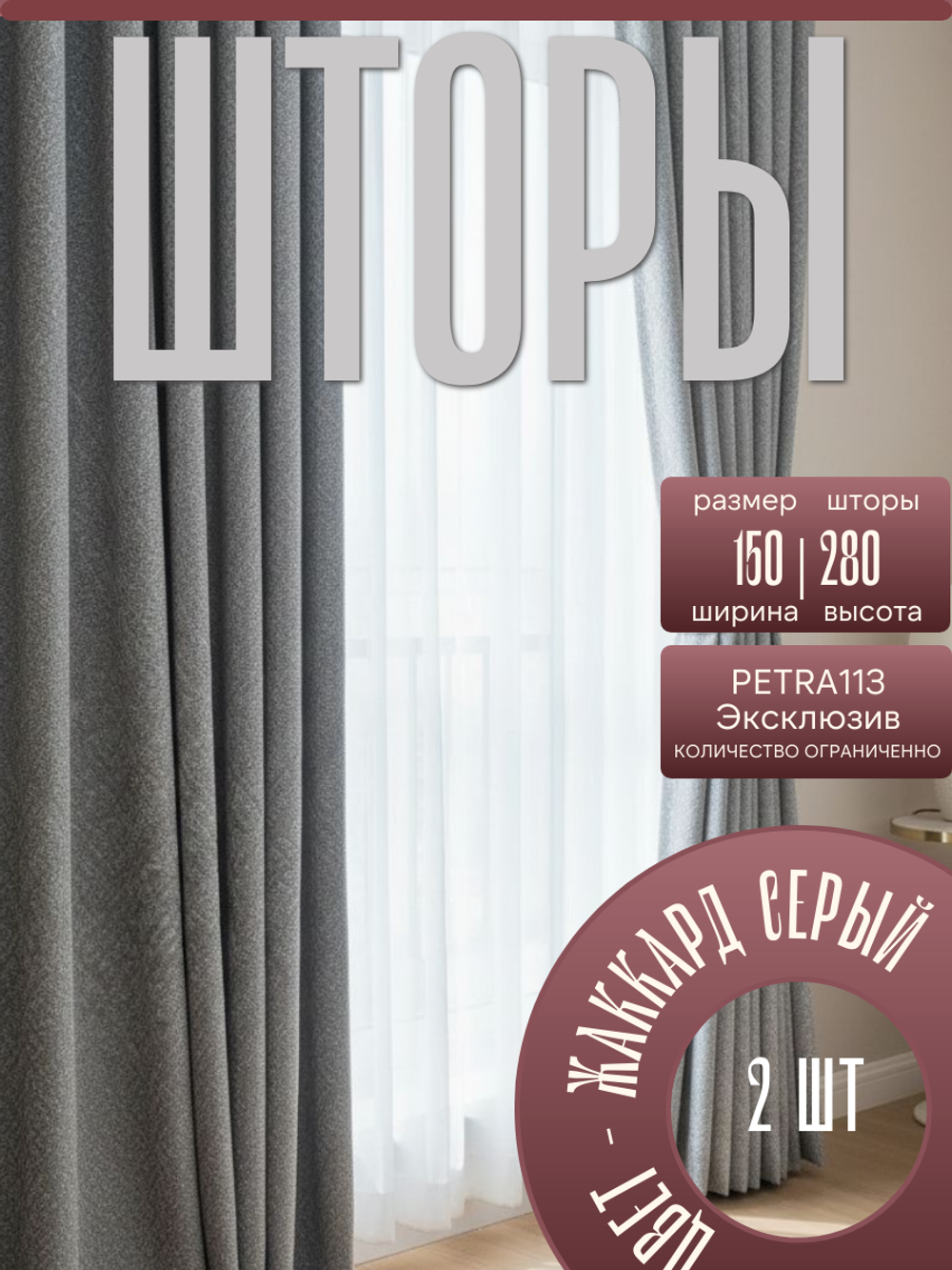 Шторы Жаккард PETRA 150х280 /2шт. Светоотражающий эффект серебра