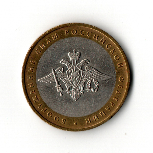 10 рублей 2002 г. Министерство вооруженных сил России. ММД XF