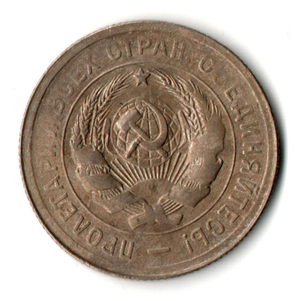 20 копеек 1932 год СССР VF-