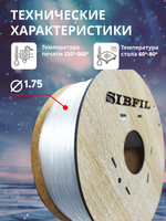 Натуральный PETG пластик SIBFIL для 3D-принтеров (1,75 мм)