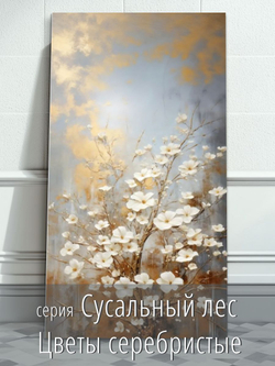 "Цветы текучие флюиды"150 см х 70 см