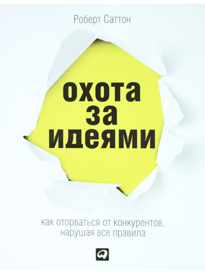 Охота за идеями: Как оторваться от конкурентов, нарушая все правила