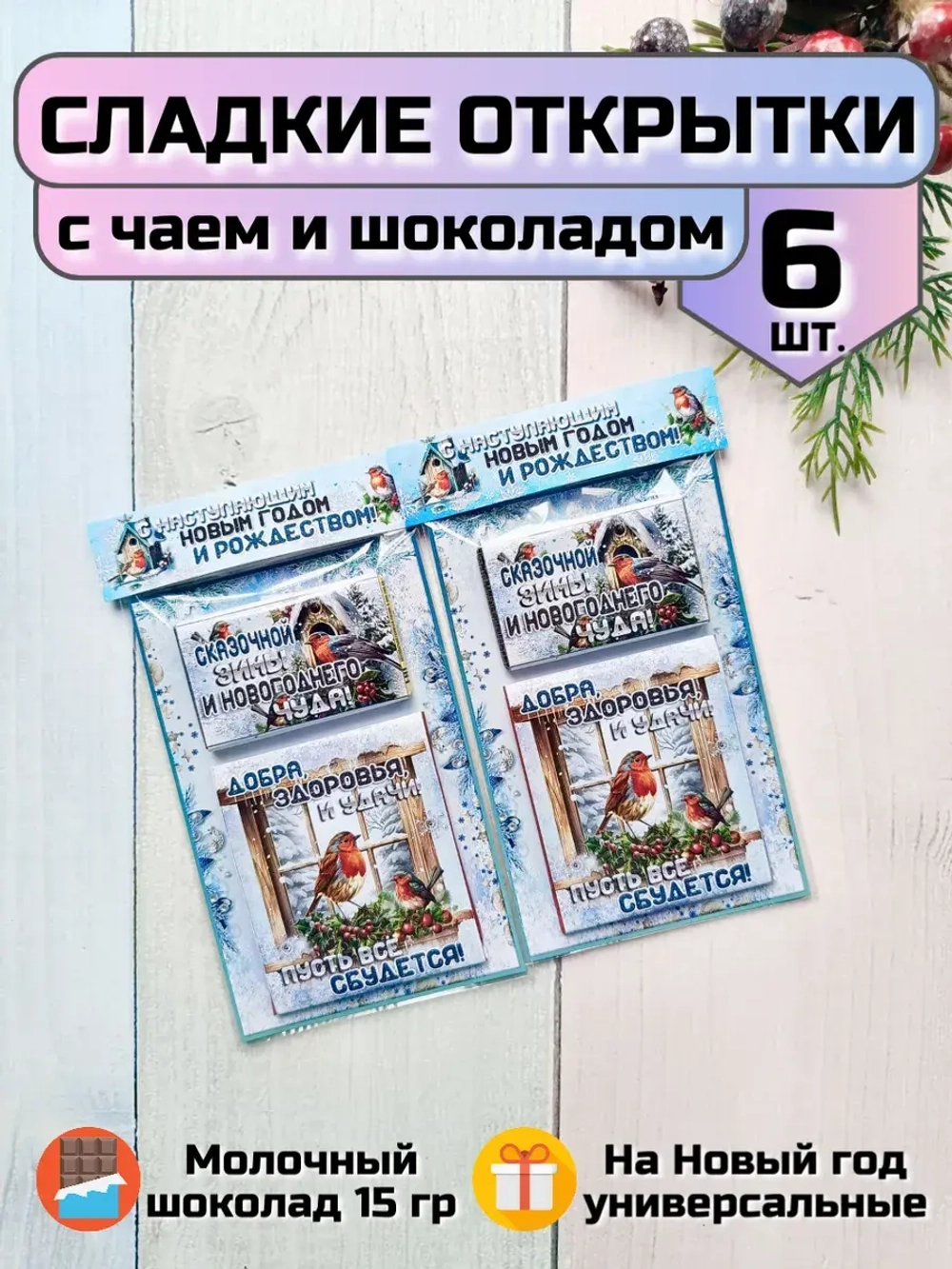 Открытки подарочные на Новый год с шоколадом