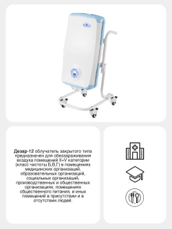 Облучатель-рециркулятор воздуха Дезар-12 ультрафиолетовый бактерицидный (передвижной)