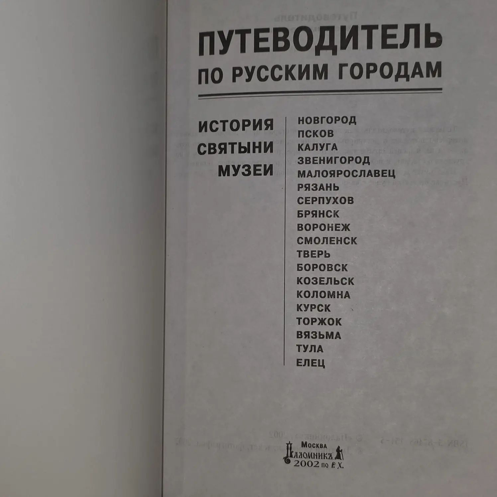 Путеводитель по русским городам. История Святыни. Музеи. Запад - Юг