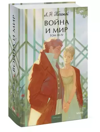 Война и мир. Том 3-4