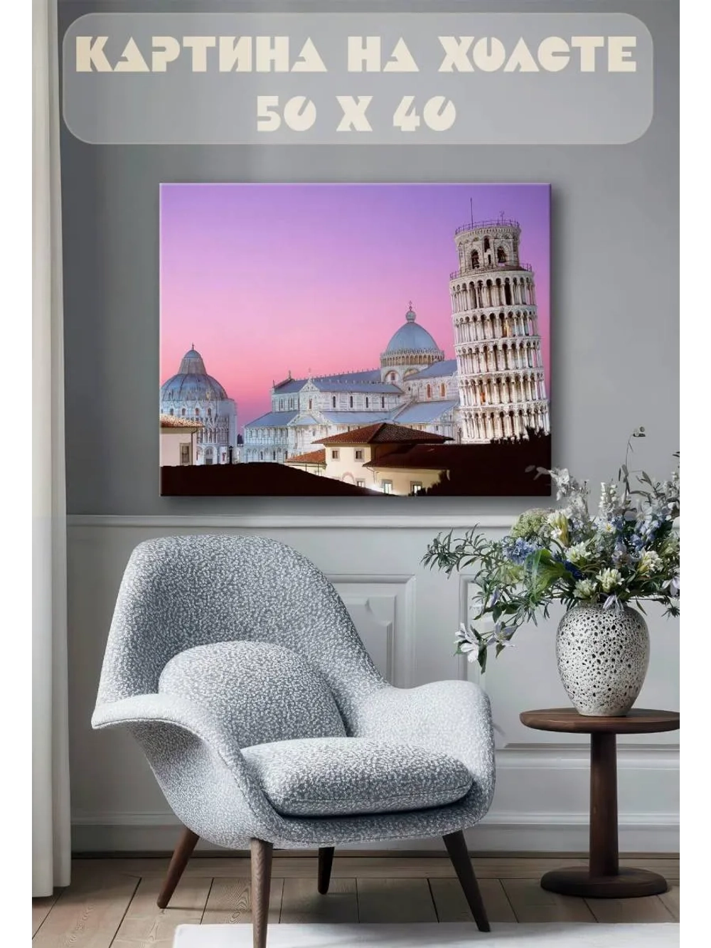 Картина на стену 40 X 50 Пизанская башня