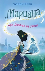 Холли Вебб. Тайны волшебников. Мариана, или Девочка из стекла (#4) (Эксмо)