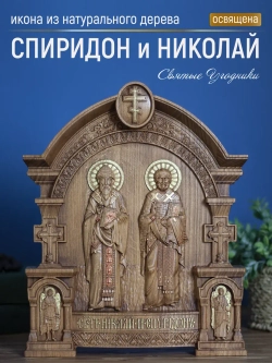 Спиридон Тримифунтский и Николай Чудотворец, 32х26х3,8 см