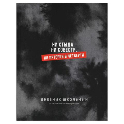 Дневник школьный А5+ 48л. "Фразы с характером" тв.переплёт 7БЦ, ламинация "софт-тач" 72808