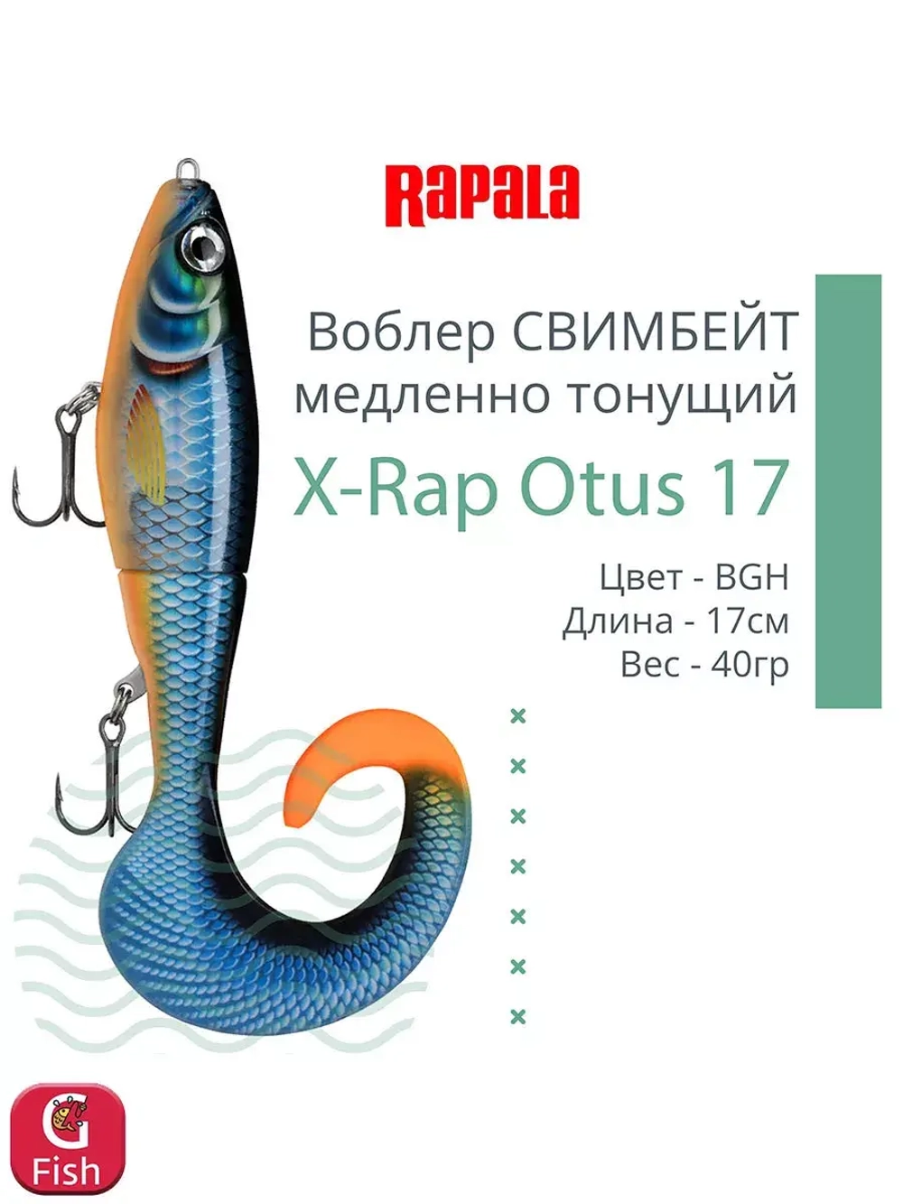 Воблер X-Rap Otus 17 SCRR медленно тонущ. 0.5-1м 17см 40гр