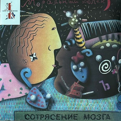 Моральный Кодекс ‎– Сотрясение Мозга 2LP (Россия 2010г.)
