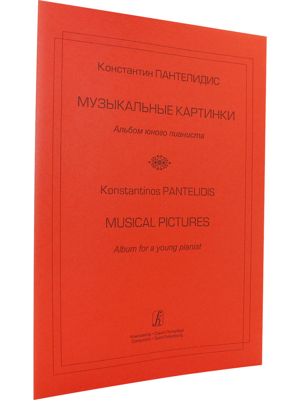 Музыкальные картинки. Альбом юного пианиста