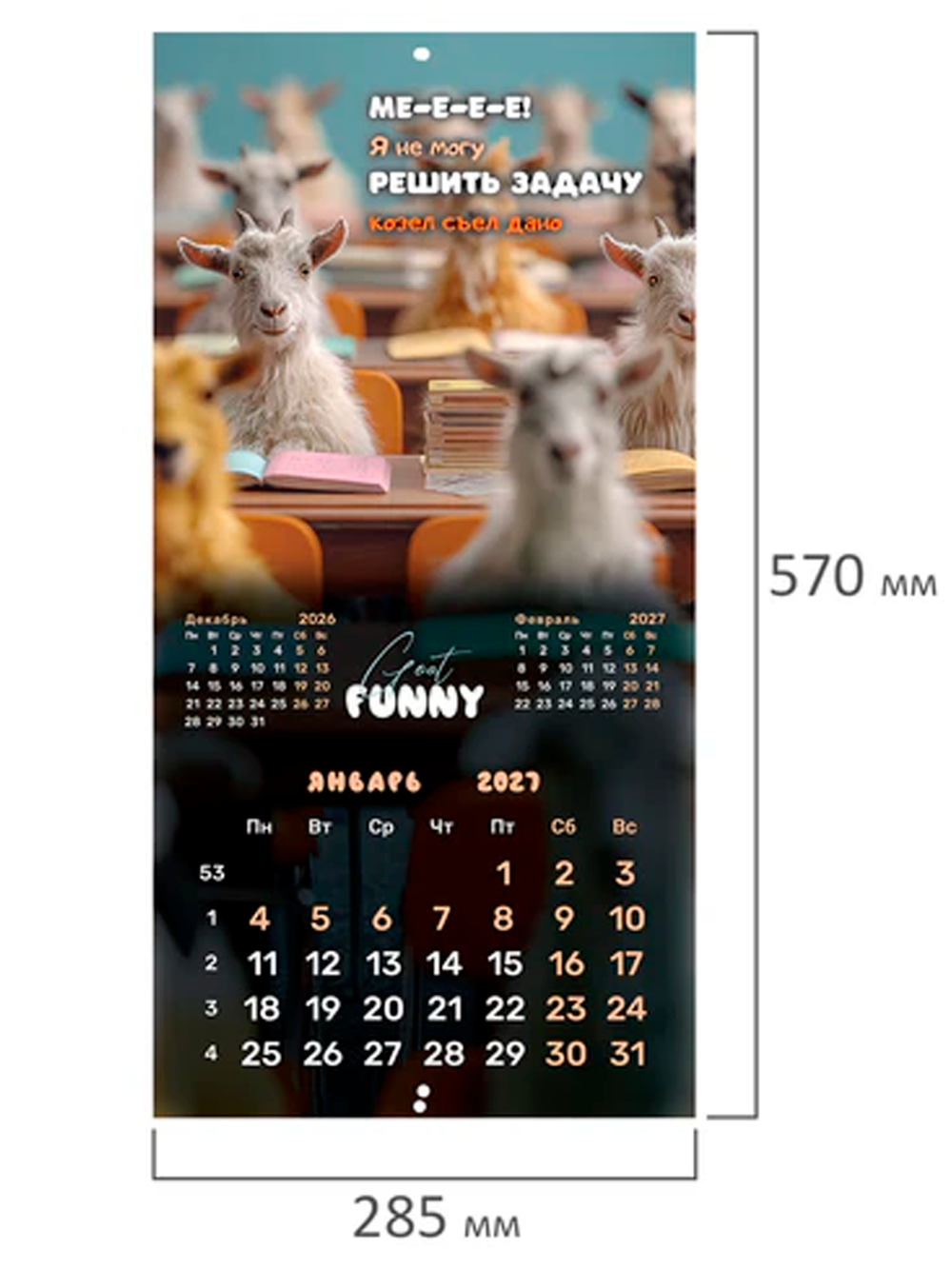 Календарь настенный "Goat calendar", 2027г.
