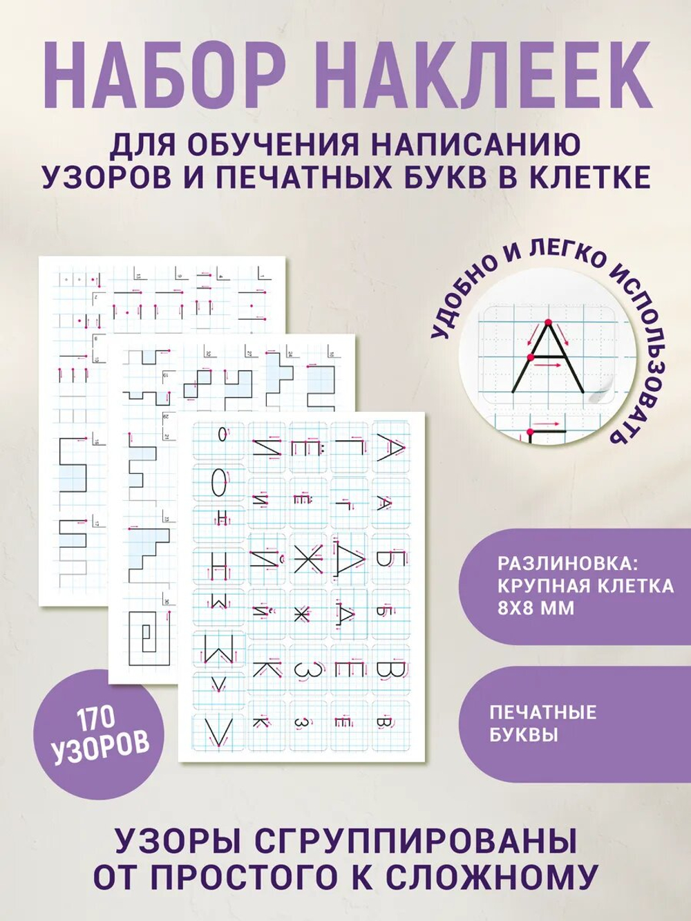 Набор наклеек №1 для письма узоров и букв