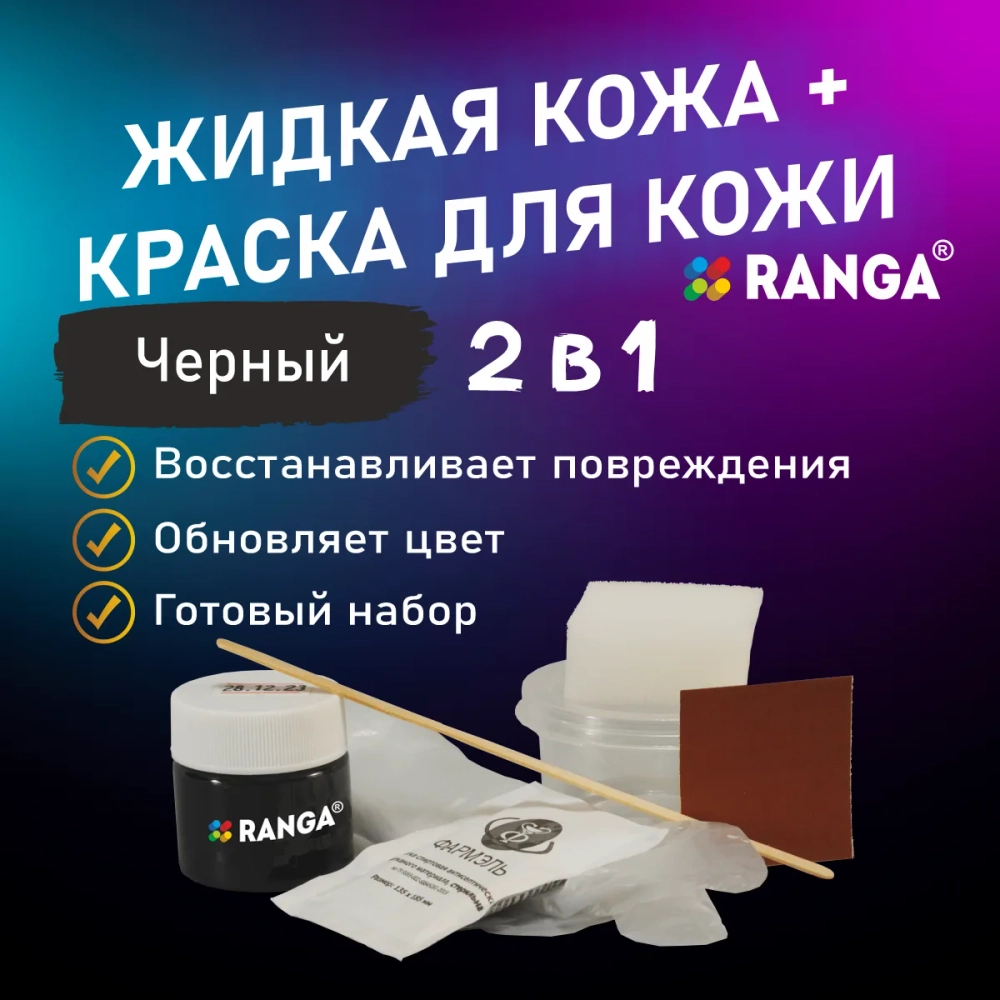 Жидкая кожа + краска для кожи 2 в 1 Ранга