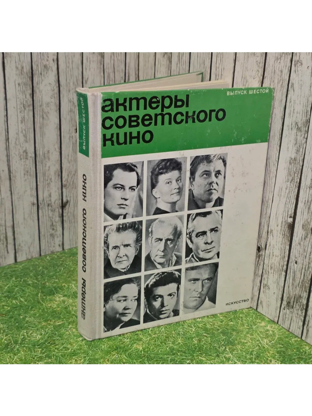 Актеры советского кино. Выпуск шестой.