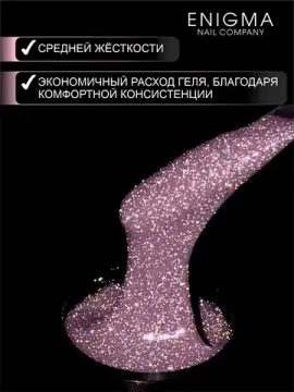 Гель для наращивания ENIGMANIC Shine gel 08 15g.
