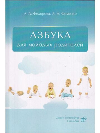 АЗБУКА для молодых родителей