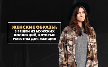 5 стильных вещей из мужских коллекций, которые уместны для женских образов