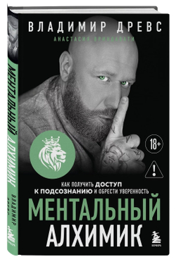 Ментальный алхимик. Как получить доступ к подсознанию и обрести уверенность (дополненное издание). Владимир Древс