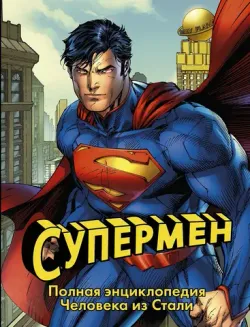 Супермен. Полная энциклопедия Человека из Cтали (Б/У)