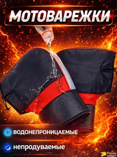P-t Bt0 Варежки на руль для мотоцикла, электровелосипеда, электроскутера. Водонепроницаемые, непродуваемые