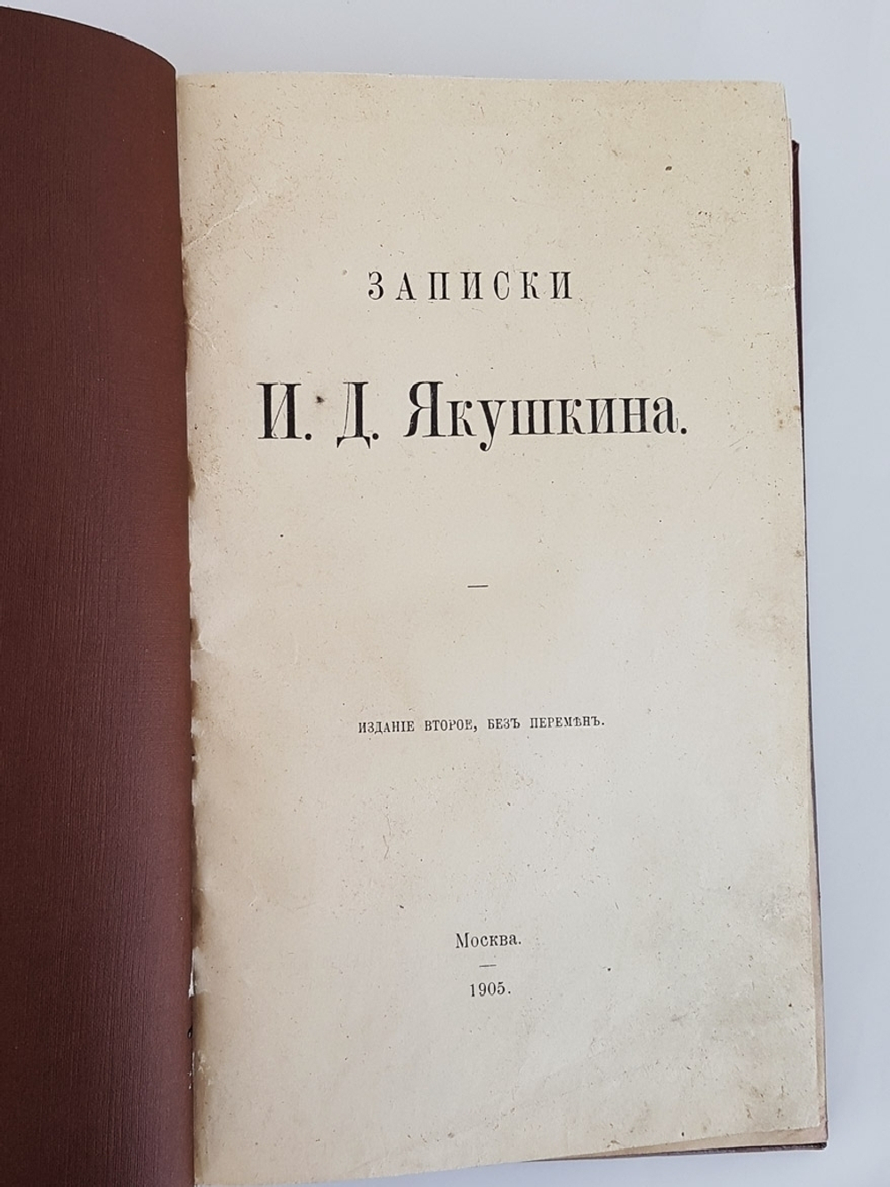 "Записки И.Д. Якушкина". И.Д. Якушкин. 1905г. - антикварное издание