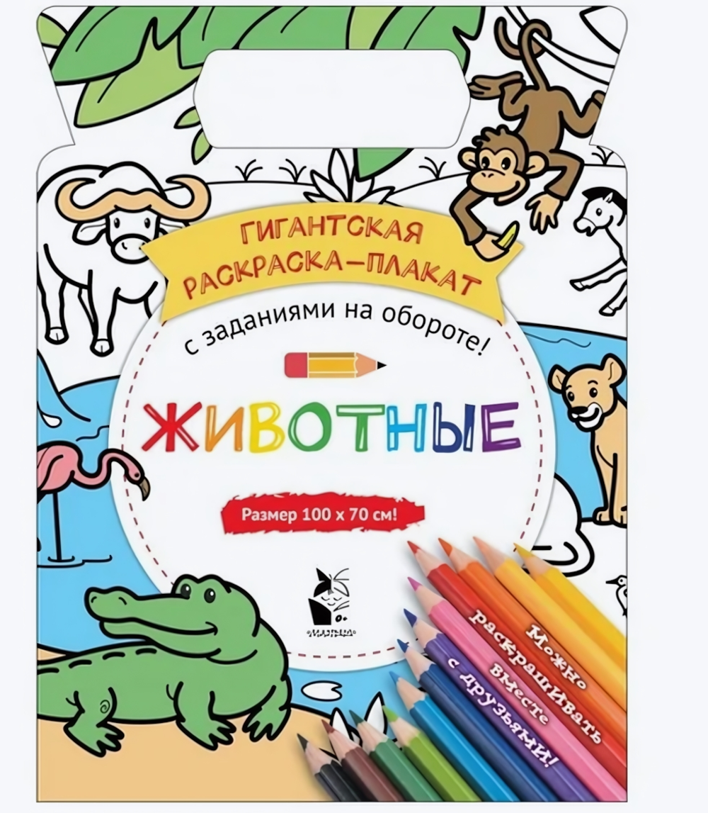 Гигантская раскраска-плакат. Животные (Аст)