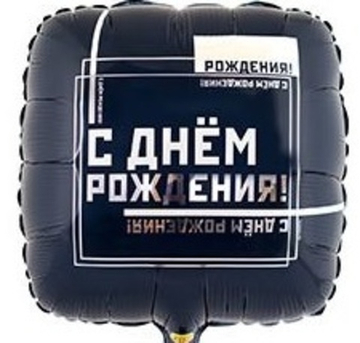 Квадрат С ДР "Мужской стиль"